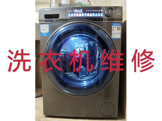 周口专业洗衣机维修